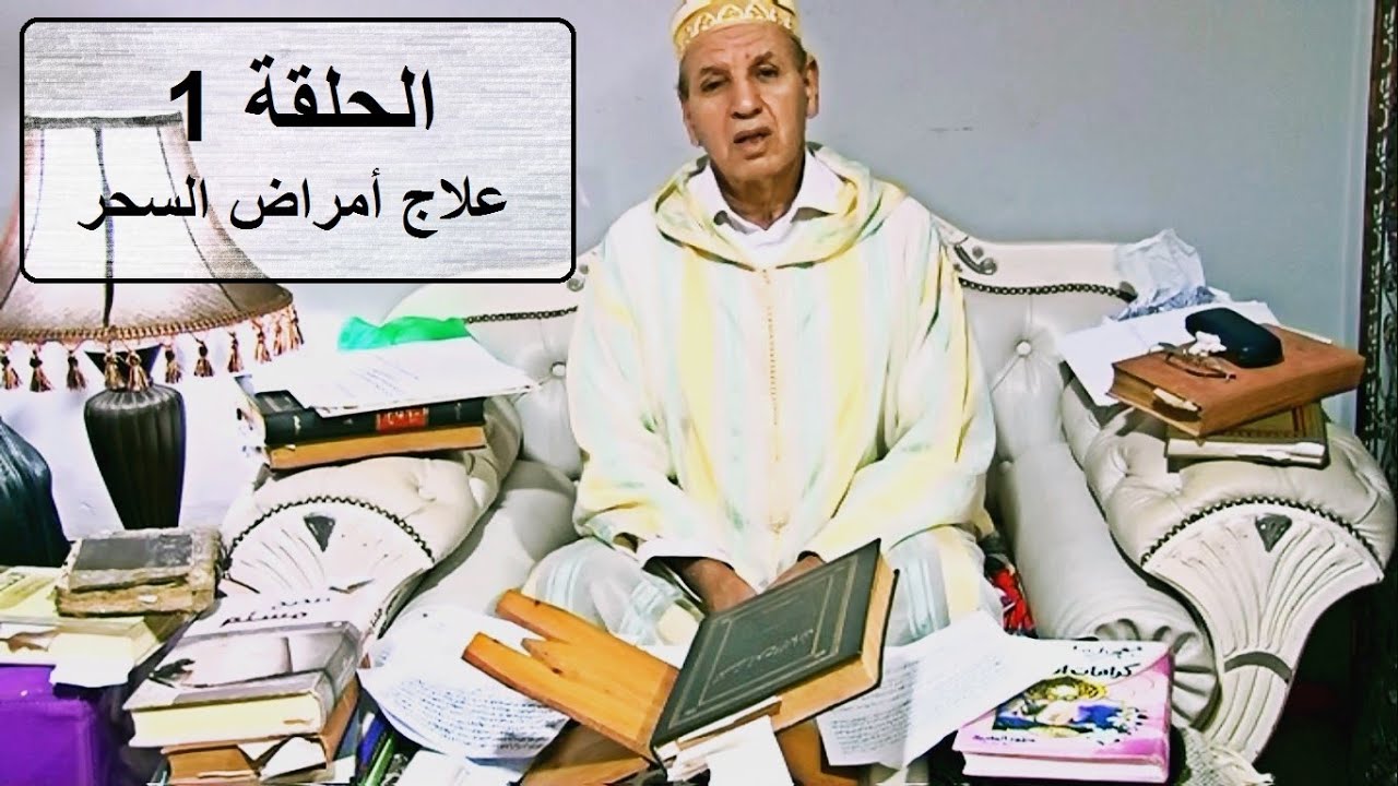 الحلقة -1- الدليل و البرهان في علاج أمراض السحر و أضراره بطريقة الجلب