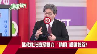 拒絕視力忙茫盲 時時刻刻”睛”彩｜健康有方預告20170411｜三立台灣台CH29