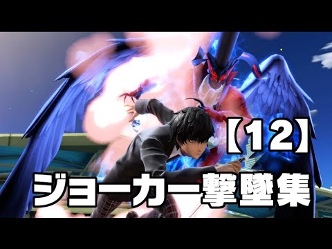 【スマブラSP】ジョーカー編　スマブラ撃墜集
