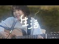 山﨑くるみ - 生活  :  MUSIC VIDEO