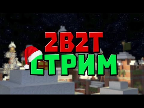 🎮СТРИМ МАЙНКРАФТ💊MINECRAFT😰УПРАВЛЯЮТ ИГРОЙ С ПОМОЩЬЮ ДОНАТОВ🍇2B2T🍍ЭДИСОН🍓Лололошка🍍Компот🍓ФИКСАЙ🍇АИД