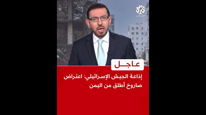 عاجل | إذاعة الجيش الإسرائيلي: اعتراض صاروخ أطلق من اليمن