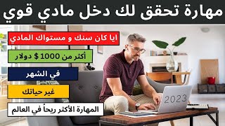 الربح من الانترنت 2023 للمبتدئين [ مهارة هتحققلك دخل مادي قوي ٢٠٢٣   ايا كان سنك و مستواك المادي ]