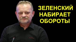 ЗЕЛЕНСКИЙ НАБИРАЕТ ОБОРОТЫ, ПОРОШЕНКО НА ДНЕ - Андрей Золотарев