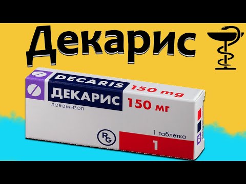 Декарис - инструкция по применению! | Цена и для Чего?