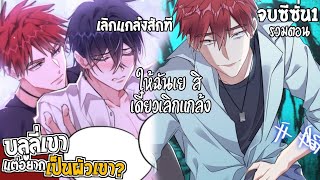 😡สปอยวาย😡บลูลี่เขาแต่อยากเป็นเป็นผัวเขา(รวมตอน)