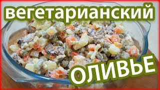 ВЕГЕТАРИАНСКИЙ ОЛИВЬЕ | СЕМЕЙНЫЙ РЕЦЕПТ