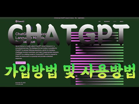 ChatGPT 가입방법 및 사용방법 