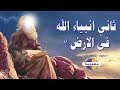 من هو أول الأنبياء بعد آدم عليه السلام وماذا فعل ؟