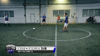СБМ - Удача | матч за 3 место