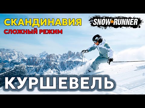 Видео: СКАНДИНАВИЯ №7 | Куршевель | Сложный режим | SNOWRUNNER