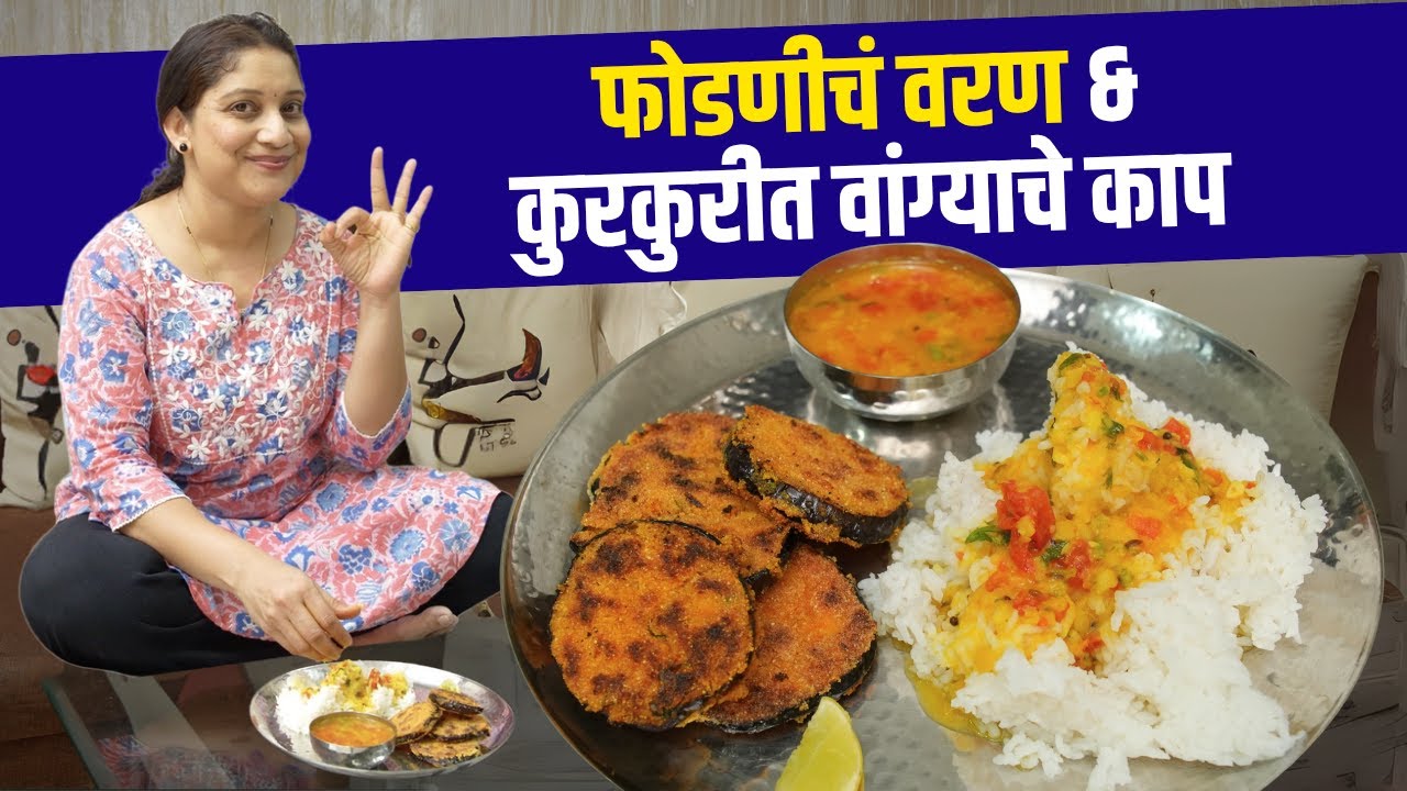 आजचा दिवस फक्त माझा | माझ्या आवडीचं जेवण, कुरकुरीत वांग्याचे काप, फोडणीचे वरण & भात Veg Thali Recipe