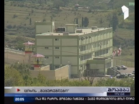 ციხეში \"მაყურებლები\" დაბრუნდნენ