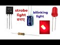 How to make strobe light using transistor BC547 ! simple bilinking circuit ! electronic circuit !!