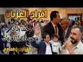 افراح العزبات حفل زفاف محمد فاضل العزبات الفنان زين صمادي افراح العزبات حفل زفاف محمد فاضل العزبات الفنان زين صمادي