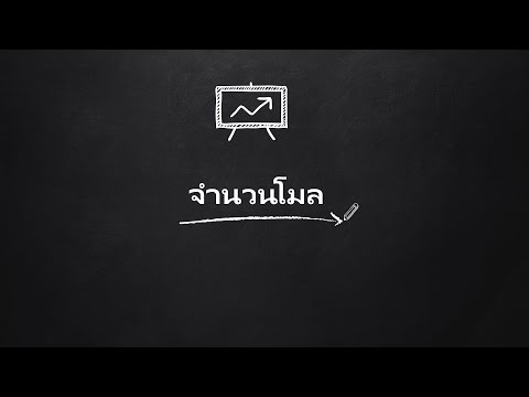 คอร์สเคมีออนไลน์ - ปริมาณสารสัมพันธ์ - จำนวนโมล