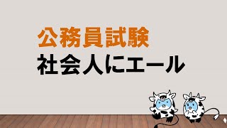 【頑張ってるあなたを前向きにしたいッ！】公務員試験 社会人にエール ～みんなの公務員試験チャンネルvol.384～