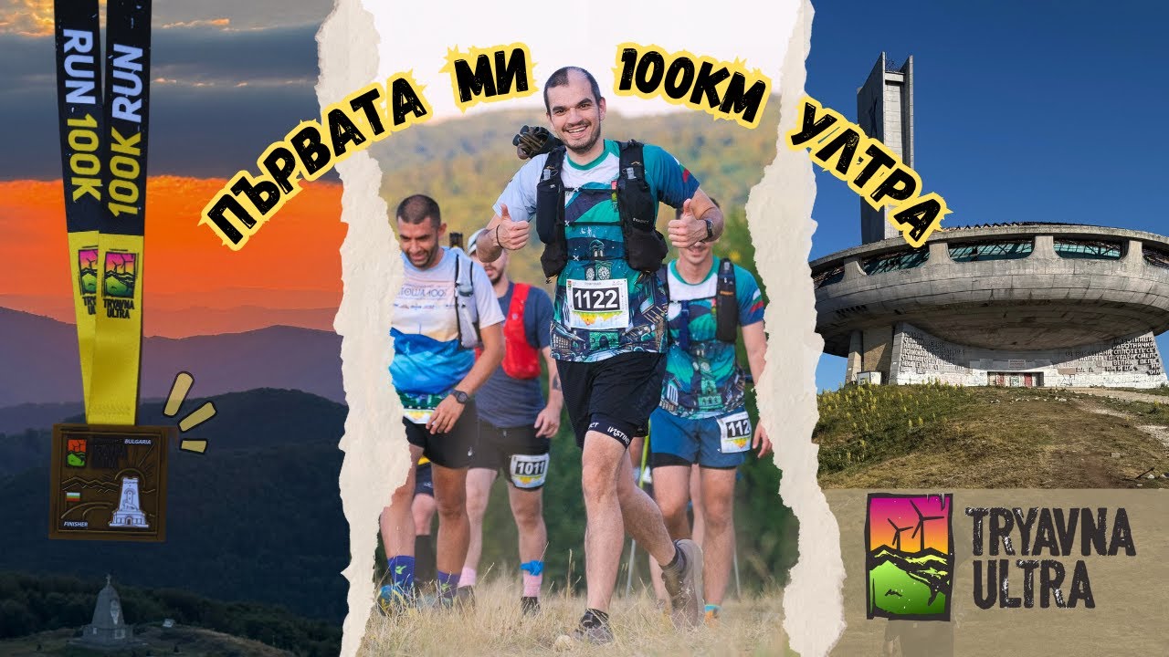 ПЪРВАТА МИ 100КМ УЛТРА | ТРЯВНА УЛТРА 100К 4000Д+