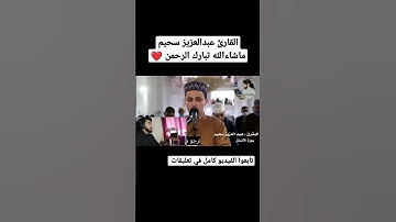 أثناء صلاة حدث شيء مدهش للغاية القارئ عبدالعزيز سحيم