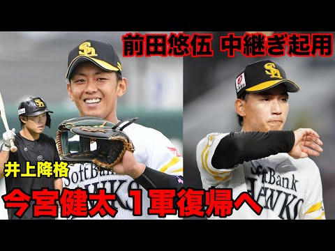 今宮健太、ついに一軍復帰!しかし井上は2軍降格… / ドラ1前田悠伍の中継ぎ起用にファン騒然