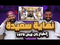 ون بيس حلقة 1078 اخير ا نقدر نقول نهاية سعيدة