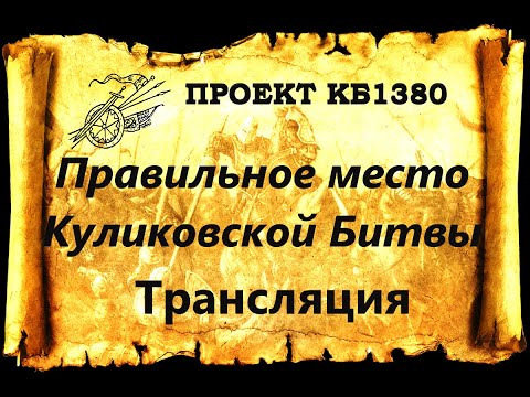 Проект КБ1380. Правильное место Куликовской Битвы (трансляция)