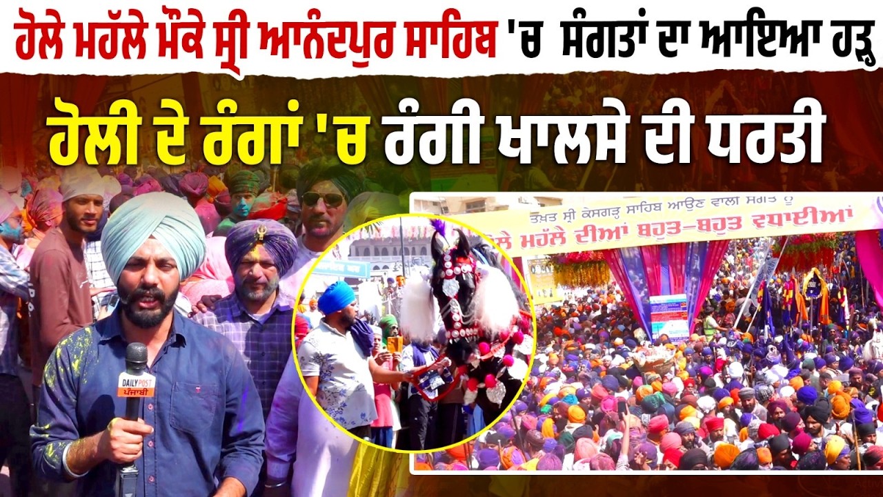 ਹੋਲੇ ਮਹੱਲੇ ਮੌਕੇ ਸ੍ਰੀ Anandpur Sahib 'ਚ ਸੰਗਤਾਂ ਦਾ ਆਇਆ ਹੜ੍ਹ ,ਹੋਲੀ ਦੇ ਰੰਗਾਂ 'ਚ ਰੰਗੀ ਖਾਲਸੇ ਦੀ ਧਰਤੀ