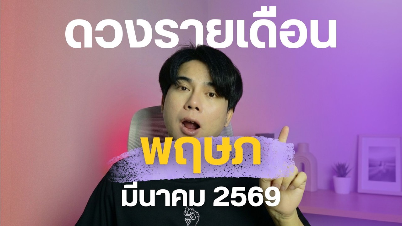 #ราศีพฤษภ #มีนาคม2569 เช็คดวงประจำเดือนมีนาคม สำหรับชาวลัคนาราศีพฤษภ