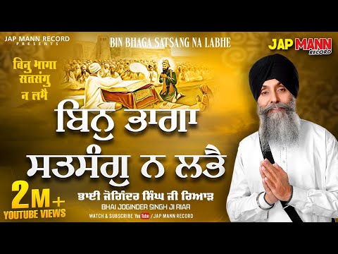 Bhai Joginder Singh Riar Bin Bhaga Satsang Na Labe Shabad Gurbani Kirtan Waheguru Simran 2022 Bhai Joginder Singh Riar Bin Bhaga Satsang Na Labe Shabad Gurbani Kirtan Waheguru Simran 2022