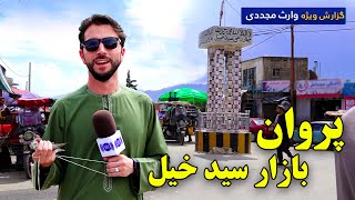 بازار سیدخیل، ولایت پروان در گزارش ویژه وارث مجددی