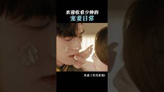 欢迎收看少帅的宠妻日常 #契约新娘