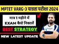 Mptet Varg 3 Best Strategy एक महीने में Exam कैसे निकाले | Mptet Varg 3 | Mptet Varg 3 Latest News