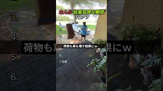 なんか 自業自得な瞬間 TOP 7