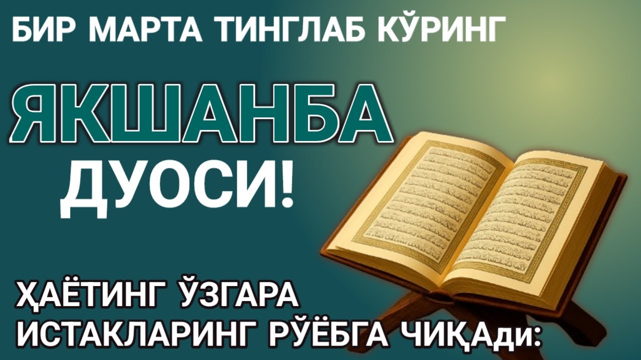 🤲Якшанба КУНИ ПАЙҒАМБАР МУҲАММАД ﷺ ДУОСИ! АЖОЙИБ БАРАКА, ОМОНЛИК, БОЙЛИК ВА МУВАФФАҚИЯТ ОЛАСИЗ