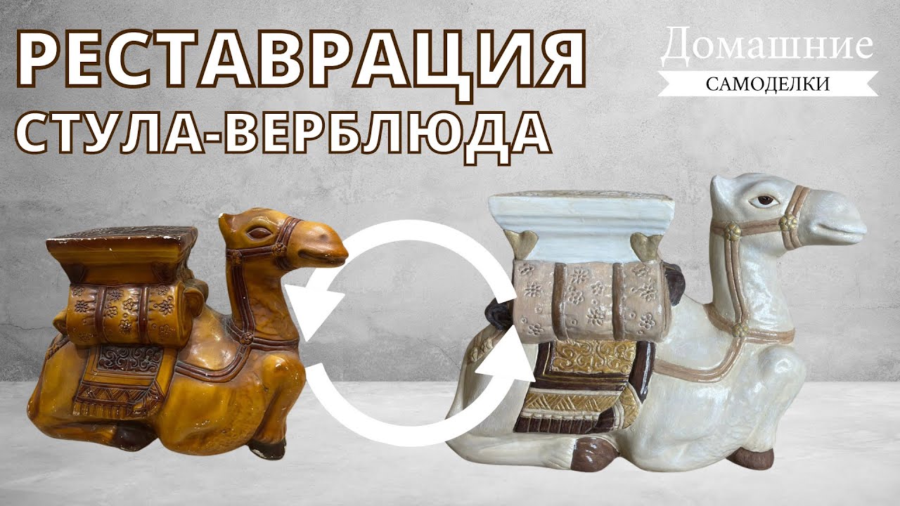 Реставрация гипсовой скульптуры «Стул-Верблюд» | DIY-идеи перекраски ...