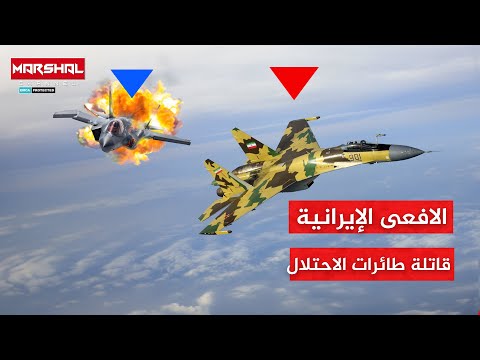 ملكة السماء الإي رانية صائدة الطائرات الإس رئ يلية وقاتلة لقبة الاحتلال