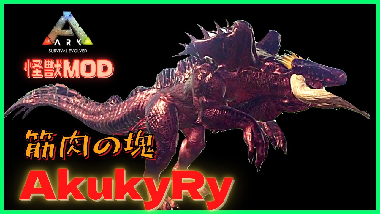 アイランド『AkukyRy』ヒュドラと巨人が増殖する中で新恐竜を探せARK 