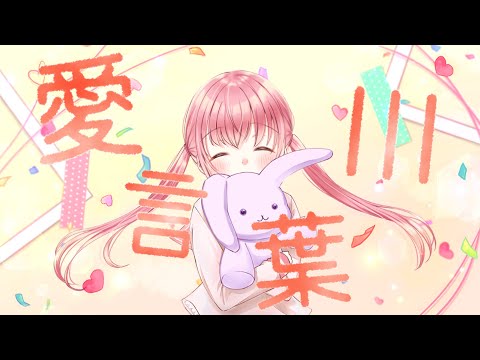 【オリジナルMV】愛言葉IIIを歌ってみた / 明日（ashita）
