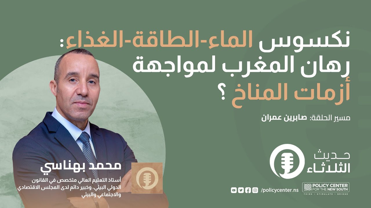 حديث الثلاثاء : نكسوس الماء-الطاقة-الغذاء: رهان المغرب لمواجهة أزمات المناخ ؟
