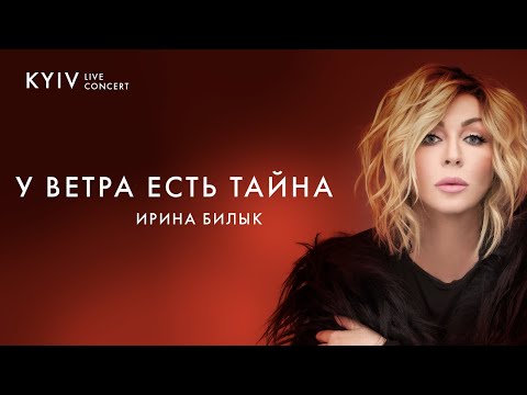 Ирина Билык - У ветра есть тайна (Live)