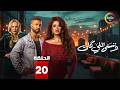 حصريااا الحلقة 20 من مسلسل وننسى اللي كان بطولة ياسمين عبدالعزيز كريم فهمي