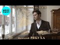 Николай Рябуха – Треугольники надежды (Single, 2026)