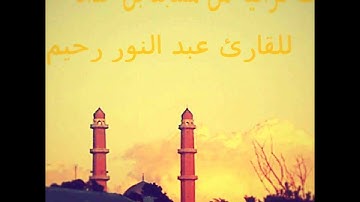 الليلة 12 لصﻻة التراويح 8 للقارئ عبد النور رحيم