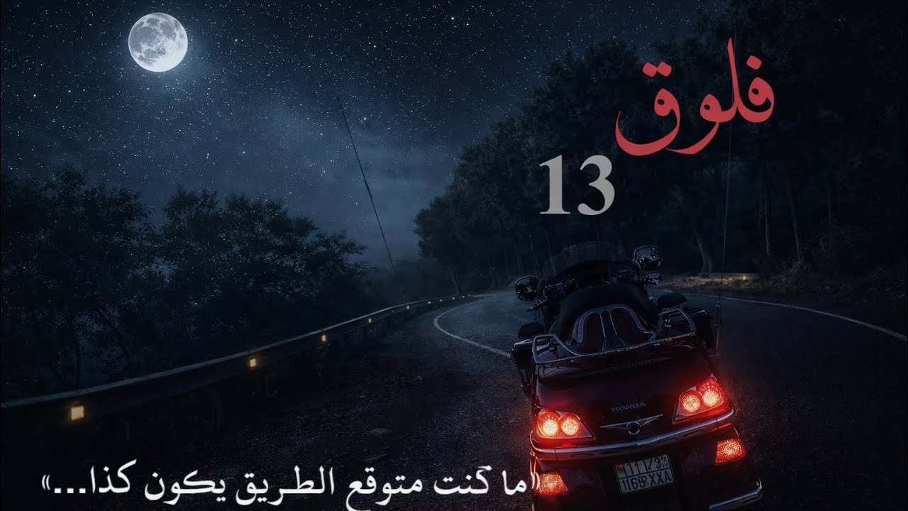 الفلوق 13 - اليونان - ومغامرت الطريق المظلم المخيف 