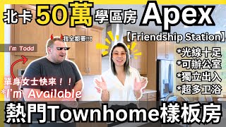 找家園？找真愛？房子與緣分一次搞定！？🤣Apex學區房｜2227sqft｜4房4浴｜三層實用空間｜一樓可套房或辦公室｜彩光十足｜Apex 27502｜【中英字幕加長版】《北卡房产-华华》