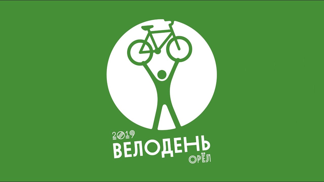 Вело день Вело день