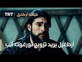 قيامة ارطغرل الموسم الثالث 89 أرطغرل يريد تزويج تورغوت ألب 