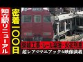 【名鉄】密着100日!巨大駅誕生の瞬間SP【工場へ行こうⅢその1】