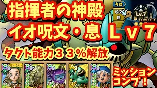 【ドラクエタクト】指揮者の神殿 イオＬｖ７ 呪文＆息ステージを７ターンでミッションコンプリートできる編成を紹介！