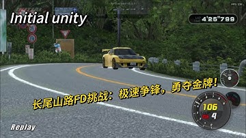 Initial unity 长尾山路FD挑战：极速争锋，勇夺金牌！